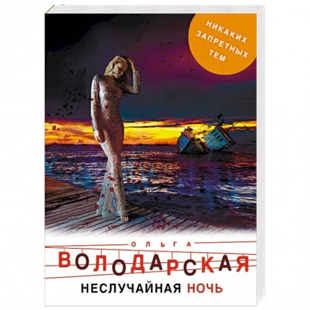 Отечественный женский детектив, книга Неслучайная ночь купить по низкой цене