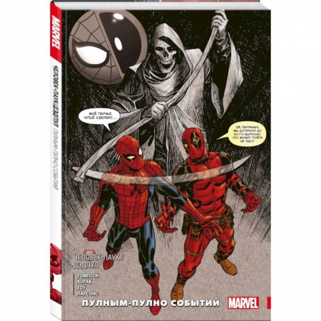 Комиксы. Манга, книга Человек-паук / Дэдпул. Пулным-пулно событий купить по низкой цене