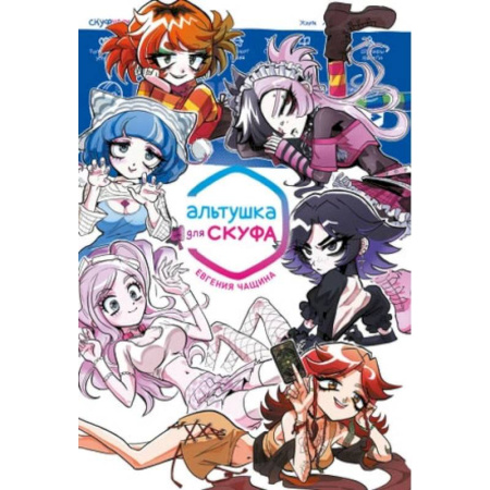 Комиксы. Манга, книга Альтушка для скуфа: манга купить по низкой цене