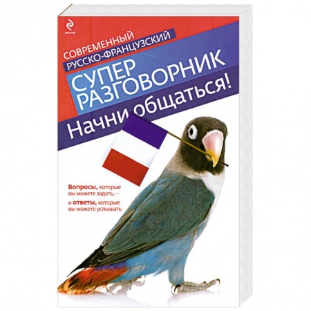 Книги, книга Начни общаться! Современный русско-французский суперразговорник купить по низкой цене