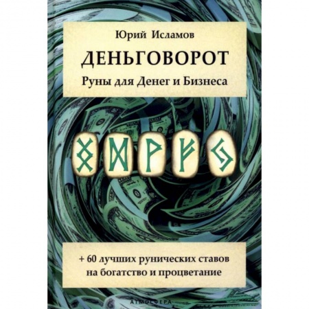 Колдовство. Практическая магия, книга Деньговорот. Руны для денег и бизнеса. + 60 лучших рунических ставов на богатство и процветание купить по низкой цене