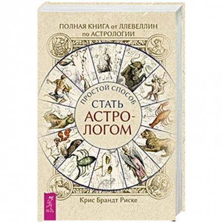 Популярная астрология, книга Полная книга от Ллевеллин по астрологии: простой способ стать астрологом купить по низкой цене