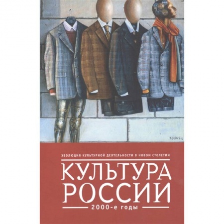 История культуры России, книга Культура России.2000-е купить по низкой цене