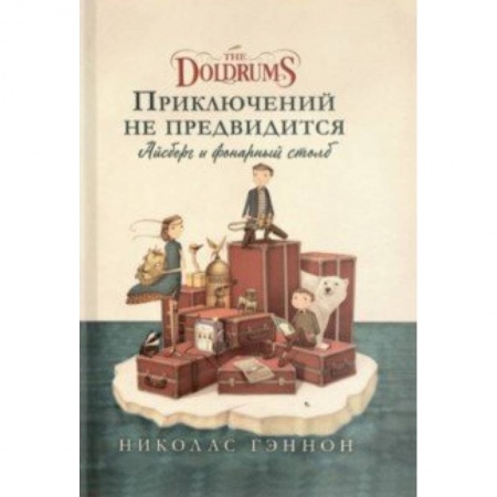 Приключения. Детективы, книга Приключений не предвидится. Айсберг и фонарный столб купить по низкой цене