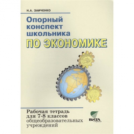 Школьникам и абитуриентам, книга Опорный конспект школьника по экономике. Рабочая тетрадь для 7-8 классов общеобразовательных организаций. К учебнику И.В.Липсица 'Экономика: история и современная организация хозяйственной деятельности'. купить по низкой цене