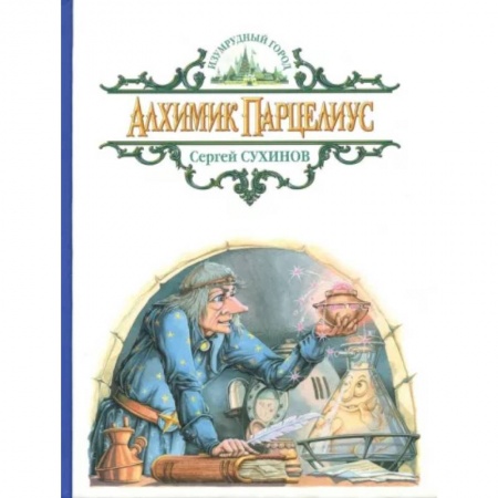 Сказки отечественных писателей, книга Алхимик Парцелиус купить по низкой цене