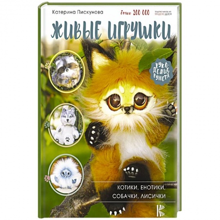 Мягкие игрушки. Куклы, книга Живые игрушки. Котики, енотики, собачки, лисички купить по низкой цене