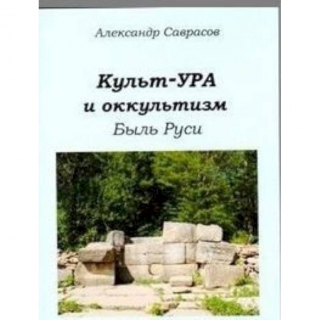 Книги, книга Культ-ура и оккультизм. Быль Руси. Книга 4 купить по низкой цене