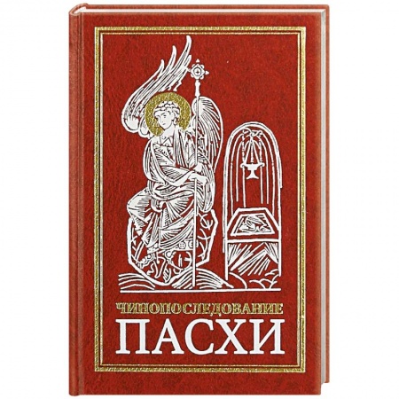 Христианство, книга Чинопоследование Пасхи купить по низкой цене