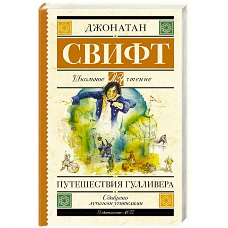 Приключения. Детективы, книга Путешествия Гулливера купить по низкой цене