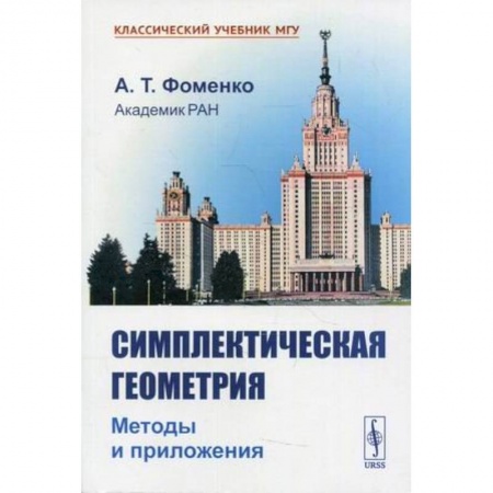 Математика. Алгебра. Геометрия, книга Симплектическая геометрия: Методы и приложения купить по низкой цене