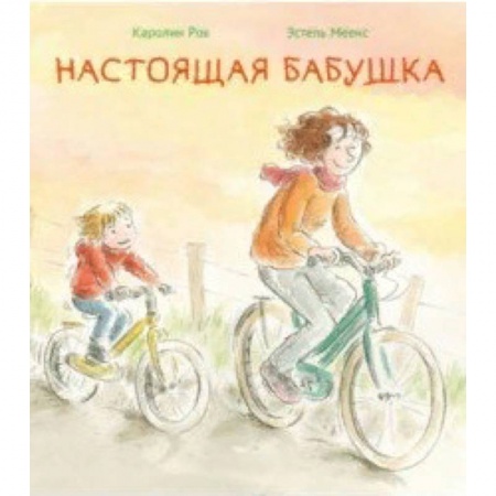 Повести и рассказы о детях, книга Настоящая бабушка купить по низкой цене