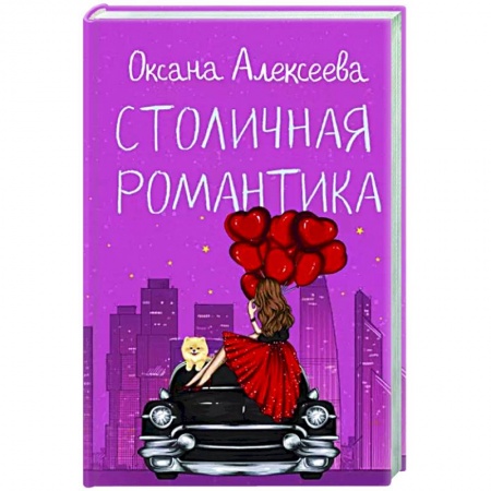 Отечественный любовный роман, книга Столичная романтика купить по низкой цене