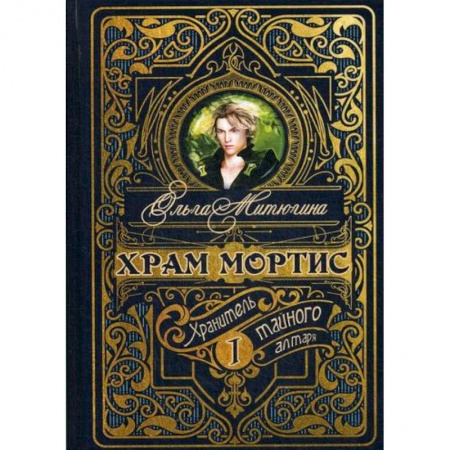 Мистика, ужасы, книга Храм Мортис: Хранитель Тайного Алтаря купить по низкой цене