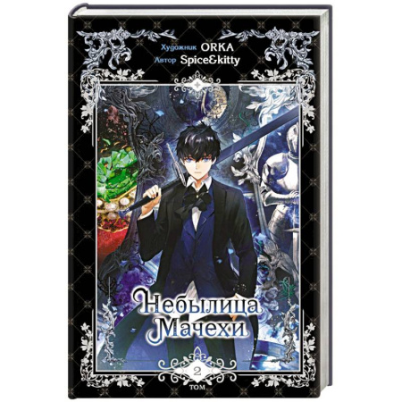 Комиксы. Манга, книга Небылица мачехи. Том 2 купить по низкой цене