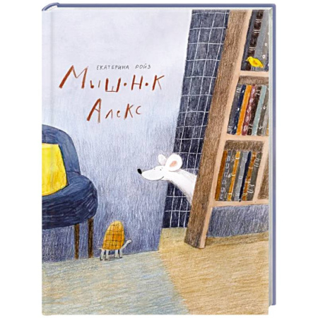 Сказки отечественных писателей, книга Мышонок Алекс купить по низкой цене