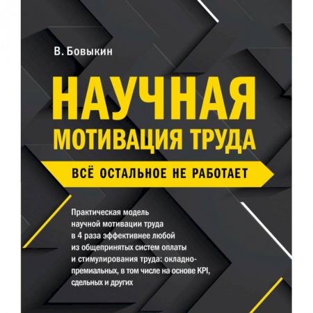 Психология бизнеса, книга Научная мотивация труда. Всё остальное не работает купить по низкой цене