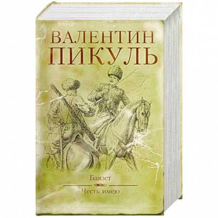 Исторический роман, книга Баязет. Честь имею купить по низкой цене