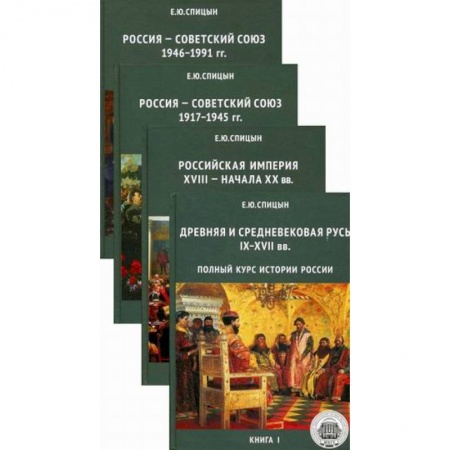 История, книга Полный курс истории России. Для учителей, преподавателей и студентов в 4-х книгах купить по низкой цене