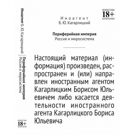 Новая и новейшая история, книга Периферийная империя. Россия и миросистема купить по низкой цене
