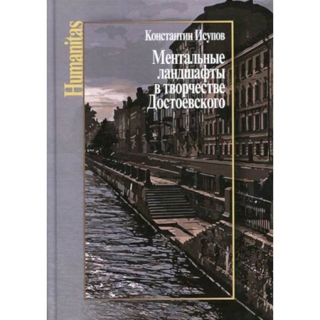 Мемуары, биографии деятелей культуры, искусства, книга Ментальные ландшафты в творчестве Достоевского купить по низкой цене
