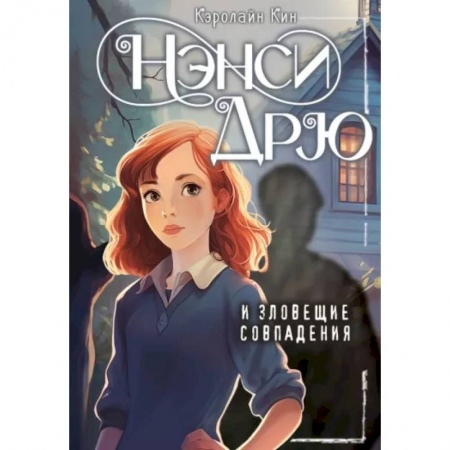 Приключения. Детективы, книга Нэнси Дрю и зловещие совпадения купить по низкой цене