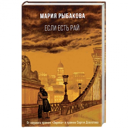 Современная художественная проза, книга Если есть рай купить по низкой цене