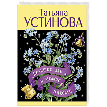 Большое зло и мелкие пакости
