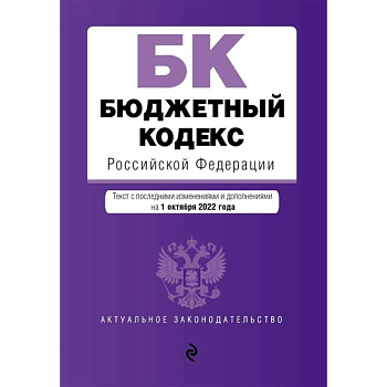 Бюджетный кодекс Российской Федерации Бюджетный кодекс Российской Федерации