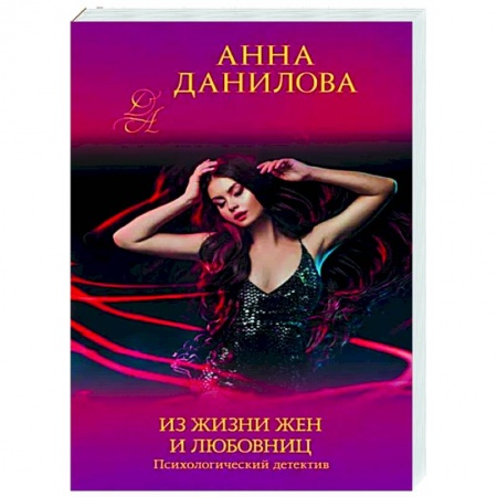 Отечественный мужской детектив, книга Из жизни жен и любовниц купить по низкой цене