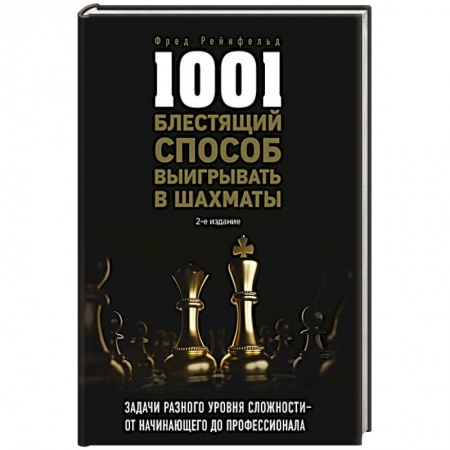 Шахматы. Шашки, книга 1001 блестящий способ выигрывать в шахматы купить по низкой цене