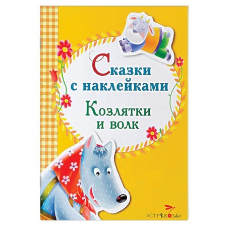Книги, книга Сказки с наклейками. Козлятки и волк купить по низкой цене