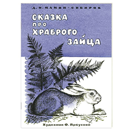 Сказки отечественных писателей, книга Сказка про храброго зайца купить по низкой цене