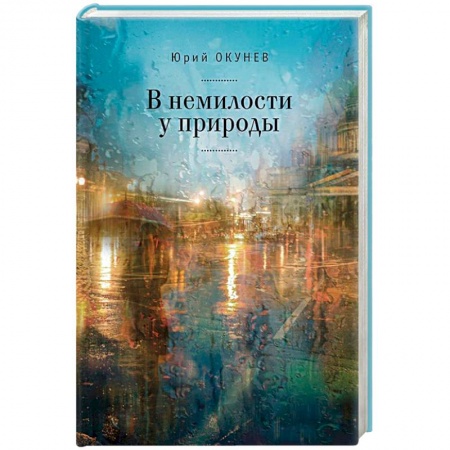 Русская современная проза, книга В немилости у природы купить по низкой цене