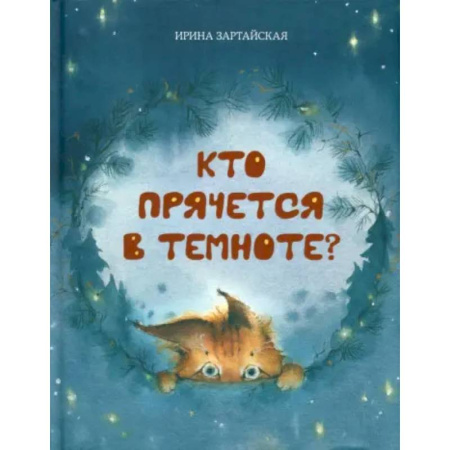 Повести и рассказы о животных, книга Кто прячется в темноте? купить по низкой цене