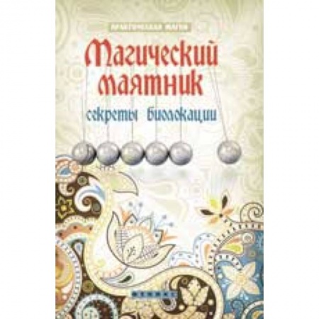 Книги, книга Магический маятник: секреты биолокации купить по низкой цене