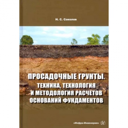 Строительство, книга Просадочные грунты. Техника, технология и методология расчетов оснований фундаментов купить по низкой цене