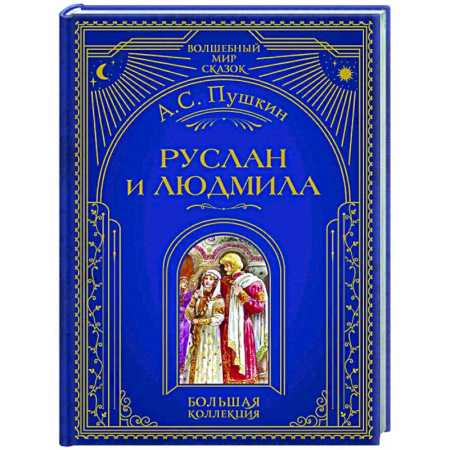 Русская классика для детей, книга Руслан и Людмила купить по низкой цене