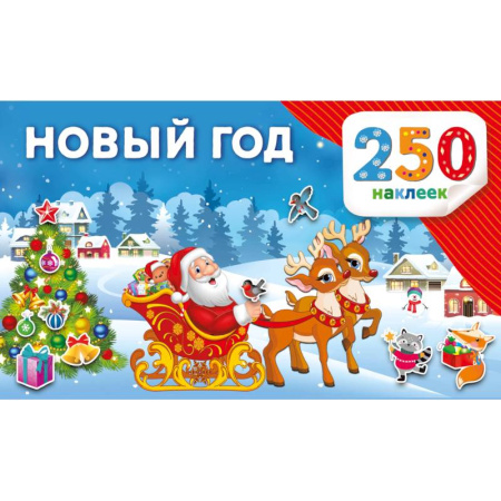 Книжки с наклейками, книга Новый год купить по низкой цене
