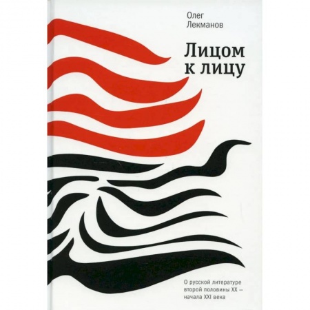 Политика, книга Лицом к лицу: О русской литературе второй половины ХХ- начала ХХI века купить по низкой цене