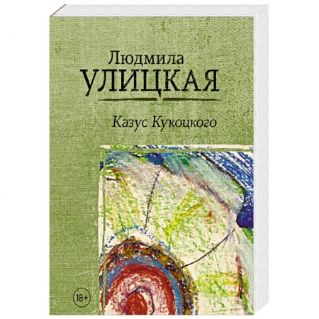 Русская современная проза, книга Казус Кукоцкого купить по низкой цене