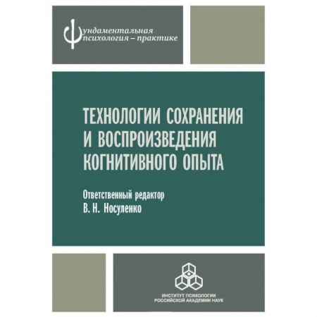 Классики психологии, книга Технологии сохранения и воспроизведения когнитивного опыта купить по низкой цене