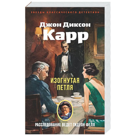 Классика зарубежного детектива, книга Изогнутая петля купить по низкой цене