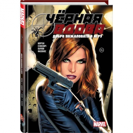 Комиксы. Манга, книга Чёрная вдова. Добро пожаловать в игру купить по низкой цене