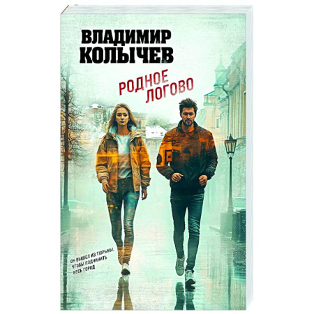 Отечественный мужской детектив, книга Родное логово купить по низкой цене