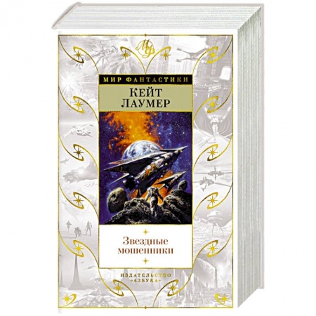 Зарубежная фантастика, книга Звездные мошенники купить по низкой цене