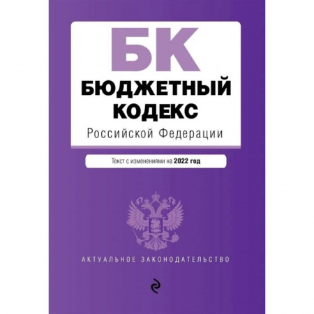 Финансовое право, книга Бюджетный кодекс Российской Федерации. Текст с изменениями на 2022 год купить по низкой цене