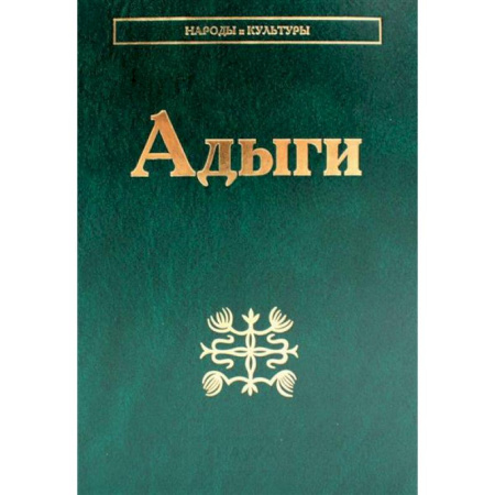 Народы России, книга Адыги: Адыгейцы. Кабардинцы. Черкесы. Шапсуги купить по низкой цене