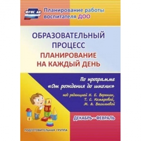 Дошкольное воспитание, книга Образовательный процесс. Планирование на каждый день по программе 'От рождения до школы' купить по низкой цене