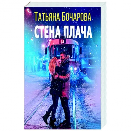 Отечественный женский детектив, книга Стена плача купить по низкой цене